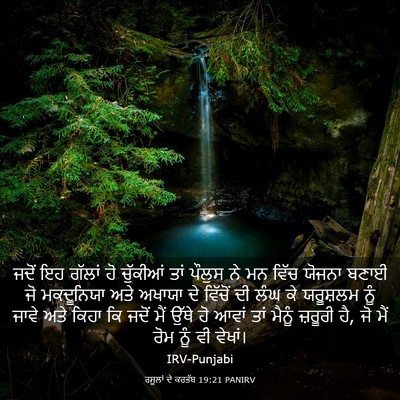 Picture 03 - ਰਸੂਲਾਂ ਦੇ ਕਰਤੱਬ 19:21 PANIRV - ਜਦੋਂ ਇਹ ਗੱਲਾਂ ਹੋ - Bible Verse Picture