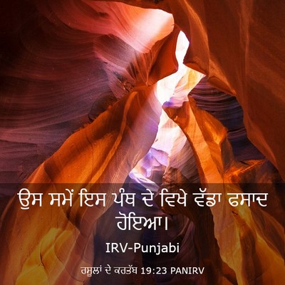 Picture 03 - ਰਸੂਲਾਂ ਦੇ ਕਰਤੱਬ 19:23 PANIRV - ਉਸ ਸਮੇਂ ਇਸ ਪੰਥ ਦੇ - Bible Verse Picture