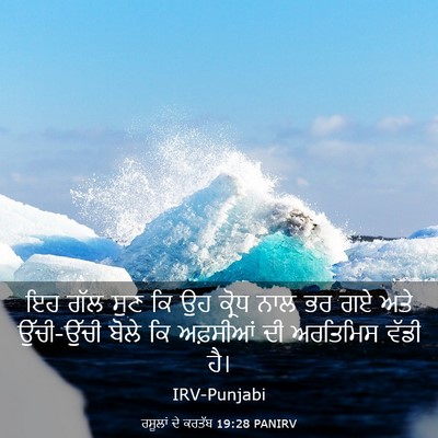 Picture 03 - ਰਸੂਲਾਂ ਦੇ ਕਰਤੱਬ 19:28 PANIRV - ਇਹ ਗੱਲ ਸੁਣ ਕਿ ਉਹ - Bible Verse Picture