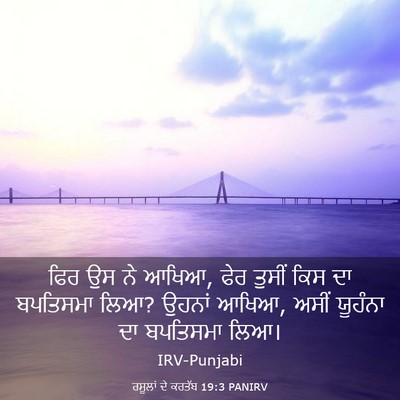 Picture 03 - ਰਸੂਲਾਂ ਦੇ ਕਰਤੱਬ 19:3 PANIRV - ਫਿਰ ਉਸ ਨੇ ਆਖਿਆ, ਫੇਰ - Bible Verse Picture