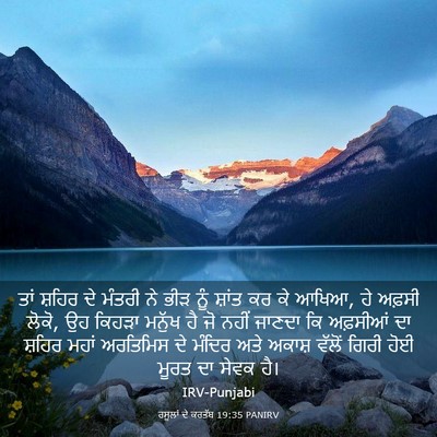 Picture 03 - ਰਸੂਲਾਂ ਦੇ ਕਰਤੱਬ 19:35 PANIRV - ਤਾਂ ਸ਼ਹਿਰ ਦੇ ਮੰਤਰੀ - Bible Verse Picture