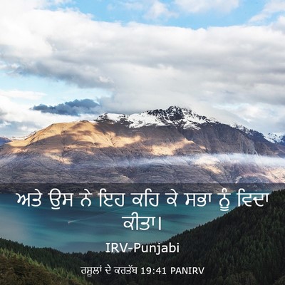Picture 03 - ਰਸੂਲਾਂ ਦੇ ਕਰਤੱਬ 19:41 PANIRV - ਅਤੇ ਉਸ ਨੇ ਇਹ ਕਹਿ ਕੇ - Bible Verse Picture