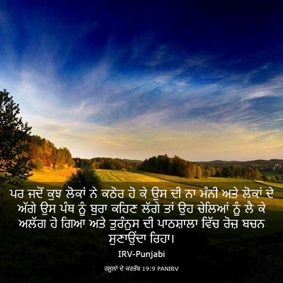 Picture 03 - ਰਸੂਲਾਂ ਦੇ ਕਰਤੱਬ 19:9 PANIRV - ਪਰ ਜਦੋਂ ਕੁਝ ਲੋਕਾਂ - Bible Verse Picture