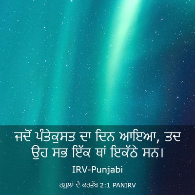 Picture 03 - ਰਸੂਲਾਂ ਦੇ ਕਰਤੱਬ 2:1 PANIRV - ਜਦੋਂ ਪੰਤੇਕੁਸਤ ਦਾ - Bible Verse Picture