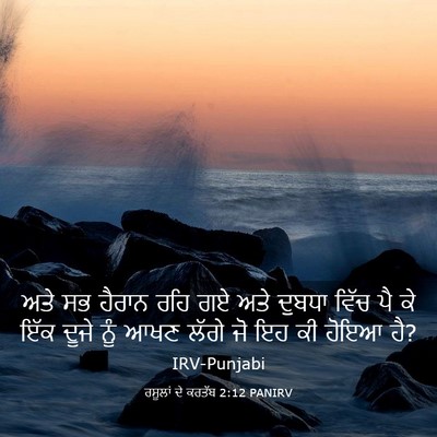 Picture 03 - ਰਸੂਲਾਂ ਦੇ ਕਰਤੱਬ 2:12 PANIRV - ਅਤੇ ਸਭ ਹੈਰਾਨ ਰਹਿ ਗਏ - Bible Verse Picture