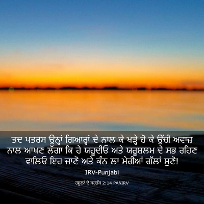 Picture 03 - ਰਸੂਲਾਂ ਦੇ ਕਰਤੱਬ 2:14 PANIRV - ਤਦ ਪਤਰਸ ਉਨ੍ਹਾਂ - Bible Verse Picture