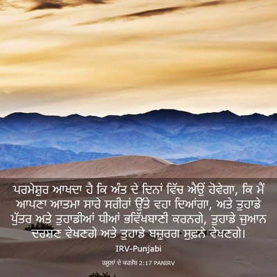 Picture 03 - ਰਸੂਲਾਂ ਦੇ ਕਰਤੱਬ 2:17 PANIRV - ਪਰਮੇਸ਼ੁਰ ਆਖਦਾ ਹੈ - Bible Verse Picture