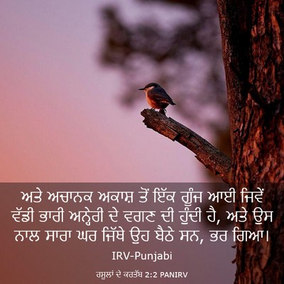 Picture 03 - ਰਸੂਲਾਂ ਦੇ ਕਰਤੱਬ 2:2 PANIRV - ਅਤੇ ਅਚਾਨਕ ਅਕਾਸ਼ - Bible Verse Picture