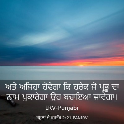 Picture 03 - ਰਸੂਲਾਂ ਦੇ ਕਰਤੱਬ 2:21 PANIRV - ਅਤੇ ਅਜਿਹਾ ਹੋਵੇਗਾ - Bible Verse Picture