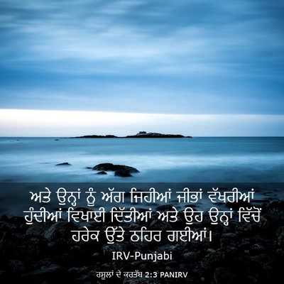 Picture 03 - ਰਸੂਲਾਂ ਦੇ ਕਰਤੱਬ 2:3 PANIRV - ਅਤੇ ਉਨ੍ਹਾਂ ਨੂੰ ਅੱਗ - Bible Verse Picture