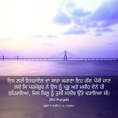 Picture 03 - ਰਸੂਲਾਂ ਦੇ ਕਰਤੱਬ 2:36 PANIRV - ਇਸ ਲਈ ਇਸਰਾਏਲ ਦਾ - Bible Verse Picture