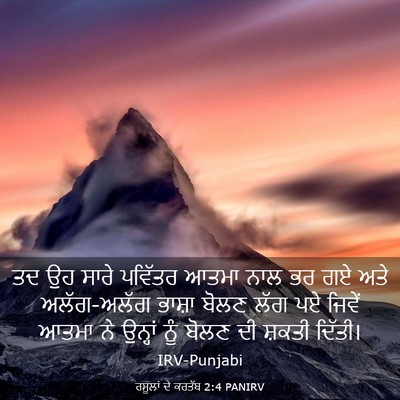 Picture 03 - ਰਸੂਲਾਂ ਦੇ ਕਰਤੱਬ 2:4 PANIRV - ਤਦ ਉਹ ਸਾਰੇ ਪਵਿੱਤਰ - Bible Verse Picture
