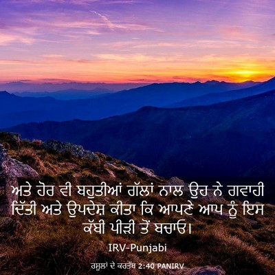Picture 03 - ਰਸੂਲਾਂ ਦੇ ਕਰਤੱਬ 2:40 PANIRV - ਅਤੇ ਹੋਰ ਵੀ ਬਹੁਤੀਆਂ - Bible Verse Picture