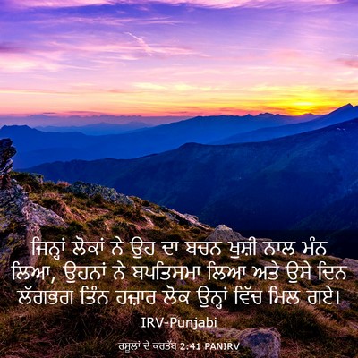 Picture 03 - ਰਸੂਲਾਂ ਦੇ ਕਰਤੱਬ 2:41 PANIRV - ਜਿਨ੍ਹਾਂ ਲੋਕਾਂ ਨੇ - Bible Verse Picture