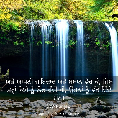 Picture 03 - ਰਸੂਲਾਂ ਦੇ ਕਰਤੱਬ 2:45 PANIRV - ਅਤੇ ਆਪਣੀ ਜਾਇਦਾਦ - Bible Verse Picture