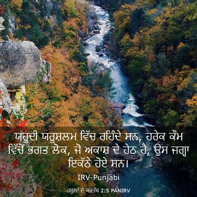 Picture 03 - ਰਸੂਲਾਂ ਦੇ ਕਰਤੱਬ 2:5 PANIRV - ਯਹੂਦੀ ਯਰੂਸ਼ਲਮ - Bible Verse Picture