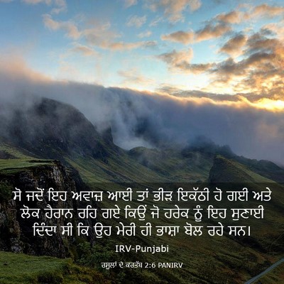 Picture 03 - ਰਸੂਲਾਂ ਦੇ ਕਰਤੱਬ 2:6 PANIRV - ਸੋ ਜਦੋਂ ਇਹ ਅਵਾਜ਼ ਆਈ - Bible Verse Picture