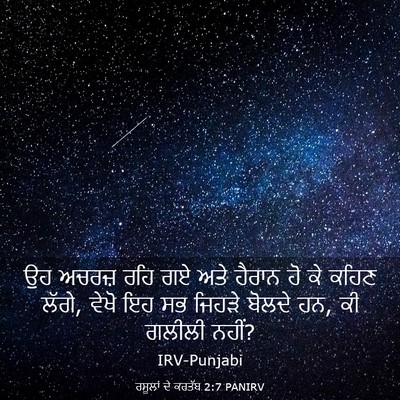 Picture 03 - ਰਸੂਲਾਂ ਦੇ ਕਰਤੱਬ 2:7 PANIRV - ਉਹ ਅਚਰਜ਼ ਰਹਿ ਗਏ ਅਤੇ - Bible Verse Picture