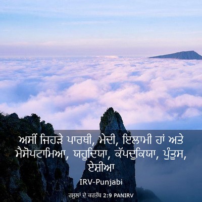 Picture 03 - ਰਸੂਲਾਂ ਦੇ ਕਰਤੱਬ 2:9 PANIRV - ਅਸੀਂ ਜਿਹੜੇ ਪਾਰਥੀ, - Bible Verse Picture