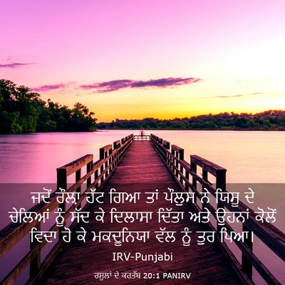 Picture 03 - ਰਸੂਲਾਂ ਦੇ ਕਰਤੱਬ 20:1 PANIRV - ਜਦੋਂ ਰੌਲ਼ਾ ਹੱਟ ਗਿਆ - Bible Verse Picture