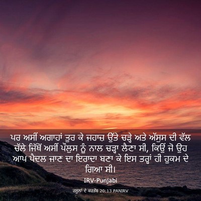 Picture 03 - ਰਸੂਲਾਂ ਦੇ ਕਰਤੱਬ 20:13 PANIRV - ਪਰ ਅਸੀਂ ਅਗਾਹਾਂ ਤੁਰ - Bible Verse Picture