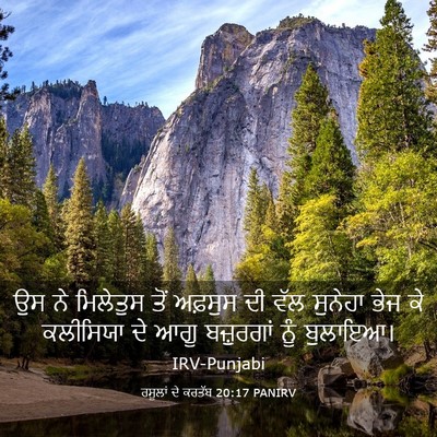 Picture 03 - ਰਸੂਲਾਂ ਦੇ ਕਰਤੱਬ 20:17 PANIRV - ਉਸ ਨੇ ਮਿਲੇਤੁਸ ਤੋਂ - Bible Verse Picture