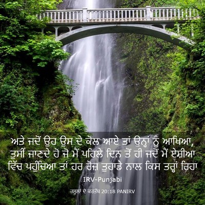 Picture 03 - ਰਸੂਲਾਂ ਦੇ ਕਰਤੱਬ 20:18 PANIRV - ਅਤੇ ਜਦੋਂ ਉਹ ਉਸ ਦੇ - Bible Verse Picture