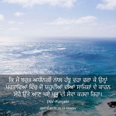 Picture 03 - ਰਸੂਲਾਂ ਦੇ ਕਰਤੱਬ 20:19 PANIRV - ਕਿ ਮੈਂ ਬਹੁਤ ਅਧੀਨਗੀ - Bible Verse Picture