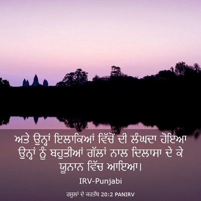 Picture 03 - ਰਸੂਲਾਂ ਦੇ ਕਰਤੱਬ 20:2 PANIRV - ਅਤੇ ਉਨ੍ਹਾਂ - Bible Verse Picture