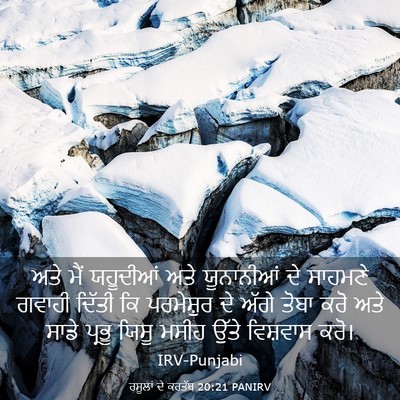 Picture 03 - ਰਸੂਲਾਂ ਦੇ ਕਰਤੱਬ 20:21 PANIRV - ਅਤੇ ਮੈਂ ਯਹੂਦੀਆਂ - Bible Verse Picture