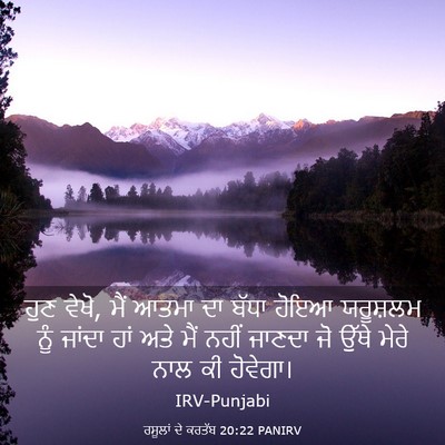 Picture 03 - ਰਸੂਲਾਂ ਦੇ ਕਰਤੱਬ 20:22 PANIRV - ਹੁਣ ਵੇਖੋ, ਮੈਂ ਆਤਮਾ - Bible Verse Picture