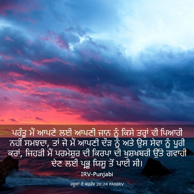 Picture 03 - ਰਸੂਲਾਂ ਦੇ ਕਰਤੱਬ 20:24 PANIRV - ਪਰੰਤੂ ਮੈਂ ਆਪਣੇ ਲਈ - Bible Verse Picture
