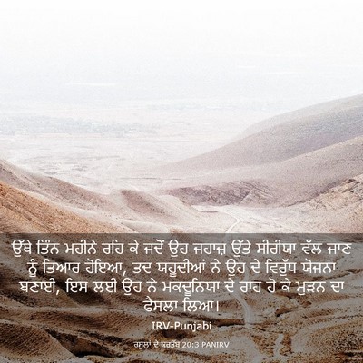 Picture 03 - ਰਸੂਲਾਂ ਦੇ ਕਰਤੱਬ 20:3 PANIRV - ਉੱਥੇ ਤਿੰਨ ਮਹੀਨੇ - Bible Verse Picture