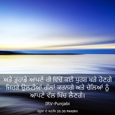 Picture 03 - ਰਸੂਲਾਂ ਦੇ ਕਰਤੱਬ 20:30 PANIRV - ਅਤੇ ਤੁਹਾਡੇ ਆਪਣੇ ਹੀ - Bible Verse Picture