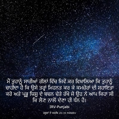 Picture 03 - ਰਸੂਲਾਂ ਦੇ ਕਰਤੱਬ 20:35 PANIRV - ਮੈਂ ਤੁਹਾਨੂੰ - Bible Verse Picture
