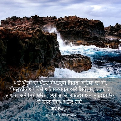 Picture 03 - ਰਸੂਲਾਂ ਦੇ ਕਰਤੱਬ 20:4 PANIRV - ਅਤੇ ਪੁੱਰਸ ਦਾ ਪੁੱਤਰ - Bible Verse Picture