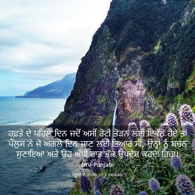 Picture 03 - ਰਸੂਲਾਂ ਦੇ ਕਰਤੱਬ 20:7 PANIRV - ਹਫ਼ਤੇ ਦੇ ਪਹਿਲੇ ਦਿਨ - Bible Verse Picture