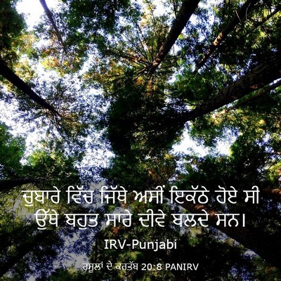 Picture 03 - ਰਸੂਲਾਂ ਦੇ ਕਰਤੱਬ 20:8 PANIRV - ਚੁਬਾਰੇ ਵਿੱਚ ਜਿੱਥੇ - Bible Verse Picture