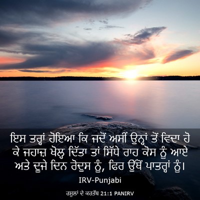 Picture 03 - ਰਸੂਲਾਂ ਦੇ ਕਰਤੱਬ 21:1 PANIRV - ਇਸ ਤਰ੍ਹਾਂ ਹੋਇਆ ਕਿ - Bible Verse Picture