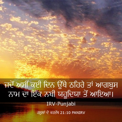 Picture 03 - ਰਸੂਲਾਂ ਦੇ ਕਰਤੱਬ 21:10 PANIRV - ਜਦੋਂ ਅਸੀਂ ਕਈ ਦਿਨ - Bible Verse Picture