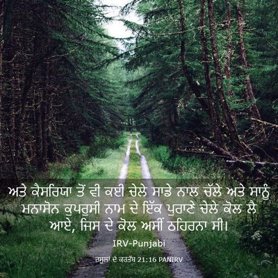 Picture 03 - ਰਸੂਲਾਂ ਦੇ ਕਰਤੱਬ 21:16 PANIRV - ਅਤੇ ਕੈਸਰਿਯਾ ਤੋਂ ਵੀ - Bible Verse Picture