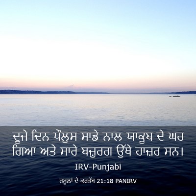 Picture 03 - ਰਸੂਲਾਂ ਦੇ ਕਰਤੱਬ 21:18 PANIRV - ਦੂਜੇ ਦਿਨ ਪੌਲੁਸ - Bible Verse Picture