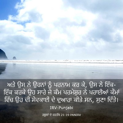 Picture 03 - ਰਸੂਲਾਂ ਦੇ ਕਰਤੱਬ 21:19 PANIRV - ਅਤੇ ਉਸ ਨੇ ਉਹਨਾਂ ਨੂੰ - Bible Verse Picture