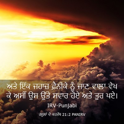 Picture 03 - ਰਸੂਲਾਂ ਦੇ ਕਰਤੱਬ 21:2 PANIRV - ਅਤੇ ਇੱਕ ਜਹਾਜ਼ - Bible Verse Picture