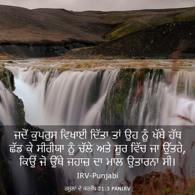 Picture 03 - ਰਸੂਲਾਂ ਦੇ ਕਰਤੱਬ 21:3 PANIRV - ਜਦੋਂ ਕੁਪਰੁਸ ਵਿਖਾਈ - Bible Verse Picture