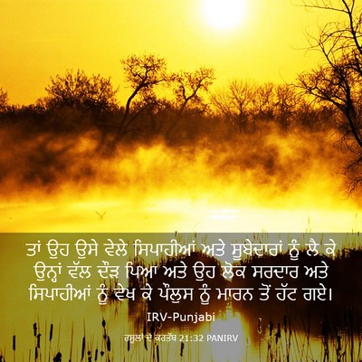 Picture 03 - ਰਸੂਲਾਂ ਦੇ ਕਰਤੱਬ 21:32 PANIRV - ਤਾਂ ਉਹ ਉਸੇ ਵੇਲੇ - Bible Verse Picture