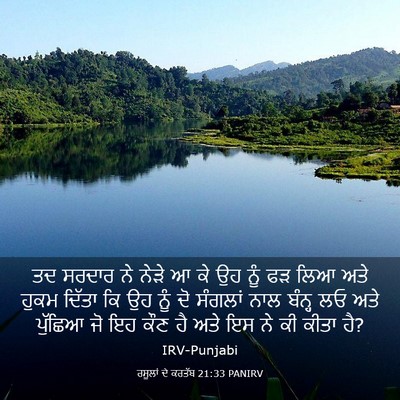 Picture 03 - ਰਸੂਲਾਂ ਦੇ ਕਰਤੱਬ 21:33 PANIRV - ਤਦ ਸਰਦਾਰ ਨੇ ਨੇੜੇ ਆ - Bible Verse Picture