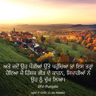 Picture 03 - ਰਸੂਲਾਂ ਦੇ ਕਰਤੱਬ 21:35 PANIRV - ਅਤੇ ਜਦੋਂ ਉਹ ਪੌੜੀਆਂ - Bible Verse Picture