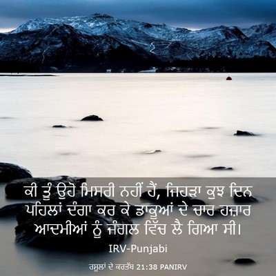 Picture 03 - ਰਸੂਲਾਂ ਦੇ ਕਰਤੱਬ 21:38 PANIRV - ਕੀ ਤੂੰ ਉਹੋ ਮਿਸਰੀ - Bible Verse Picture