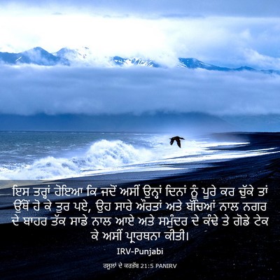 Picture 03 - ਰਸੂਲਾਂ ਦੇ ਕਰਤੱਬ 21:5 PANIRV - ਇਸ ਤਰ੍ਹਾਂ ਹੋਇਆ ਕਿ - Bible Verse Picture